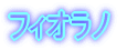 フィオラノ