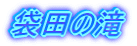 ܓc̑ 