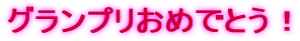 Ov߂łƂI