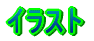 イラスト