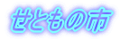 Ƃ̎s 